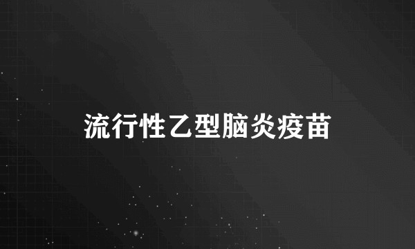 流行性乙型脑炎疫苗