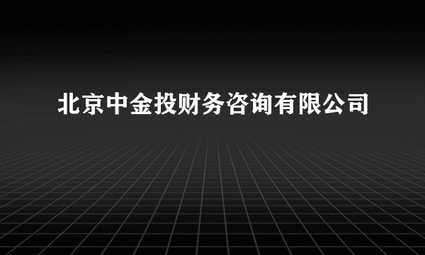 北京中金投财务咨询有限公司
