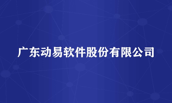 广东动易软件股份有限公司