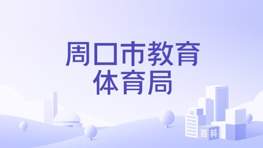 周口市教育体育局