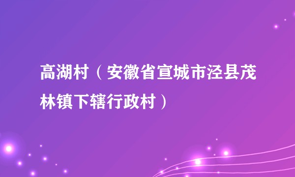 高湖村（安徽省宣城市泾县茂林镇下辖行政村）