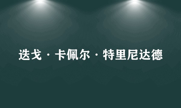 迭戈·卡佩尔·特里尼达德