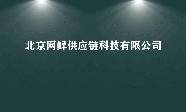 北京网鲜供应链科技有限公司