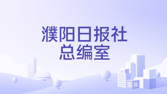 濮阳日报社总编室
