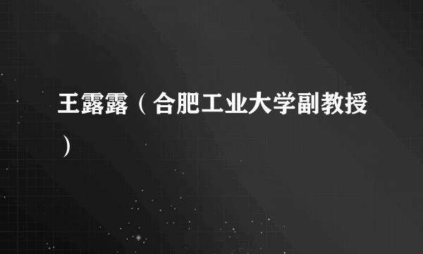 王露露（合肥工业大学副教授）