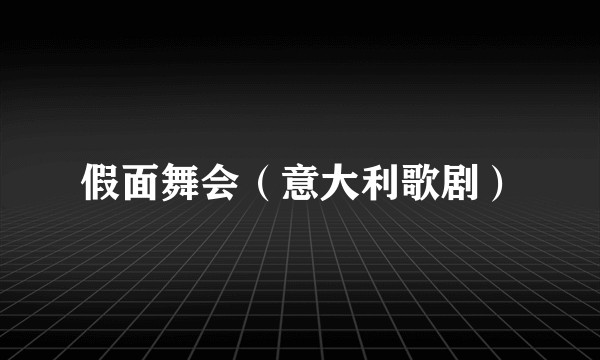 假面舞会（意大利歌剧）