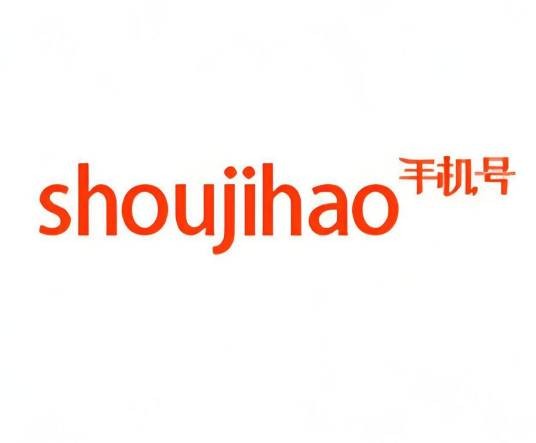 手机号网