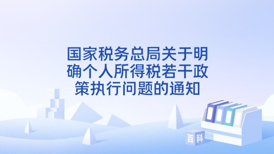 国家税务总局关于明确个人所得税若干政策执行问题的通知