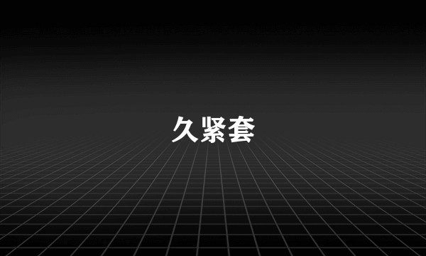 久紧套