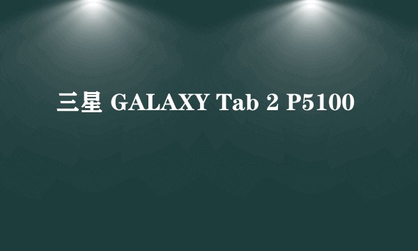 三星 GALAXY Tab 2 P5100