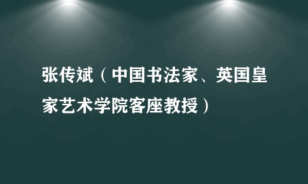 张传斌（中国书法家、英国皇家艺术学院客座教授）