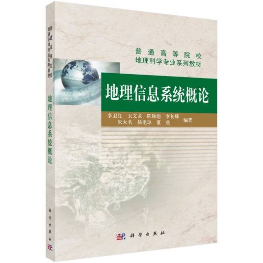 地理信息系统概论（地理科学专业基础教材）