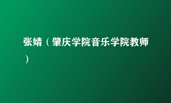 张婧（肇庆学院音乐学院教师）