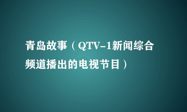 青岛故事（QTV-1新闻综合频道播出的电视节目）