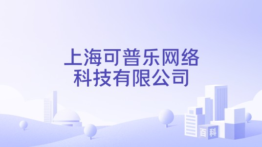 上海可普乐网络科技有限公司