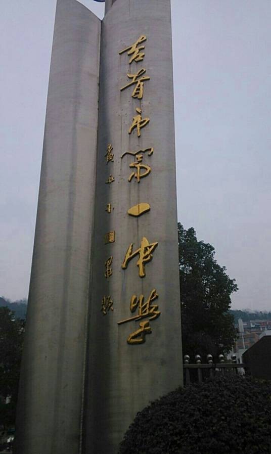 吉首市第一初级中学
