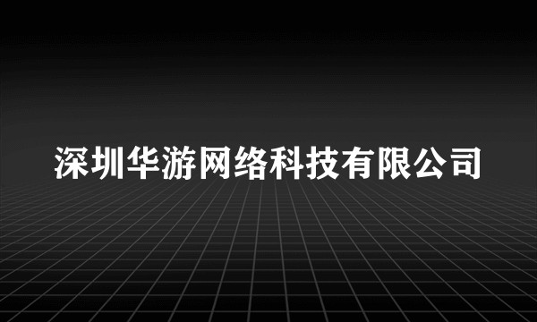 深圳华游网络科技有限公司