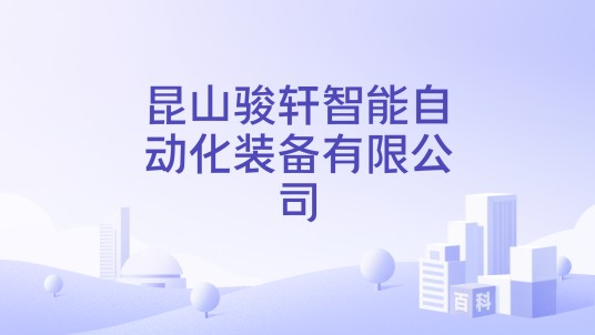 昆山骏轩智能自动化装备有限公司
