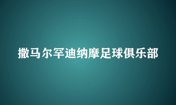 撒马尔罕迪纳摩足球俱乐部
