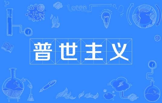 普世主义