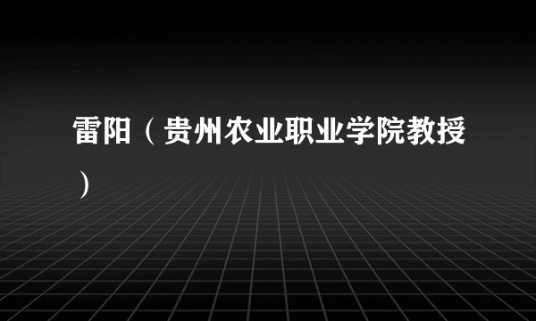 雷阳（贵州农业职业学院教授）