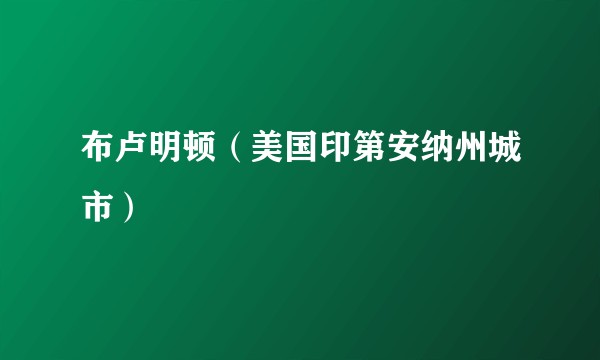 布卢明顿（美国印第安纳州城市）