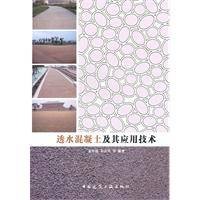 透水混凝土及其应用技术