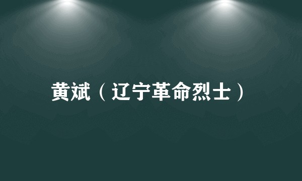 黄斌(辽宁革命烈士)