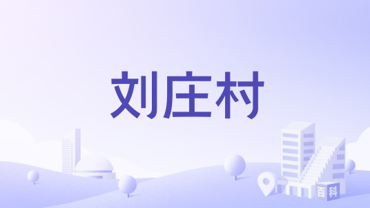 刘庄村（山东省枣庄市薛城区下辖村）