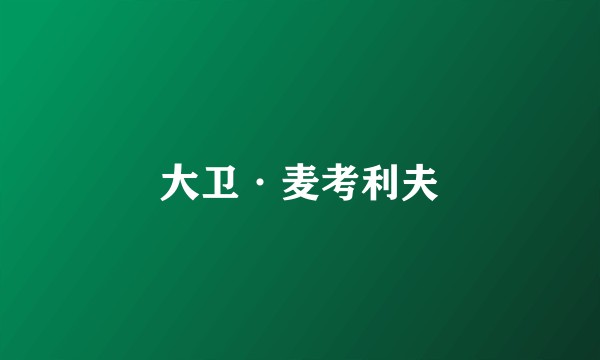 大卫·麦考利夫