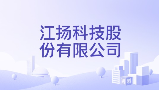 江扬科技股份有限公司
