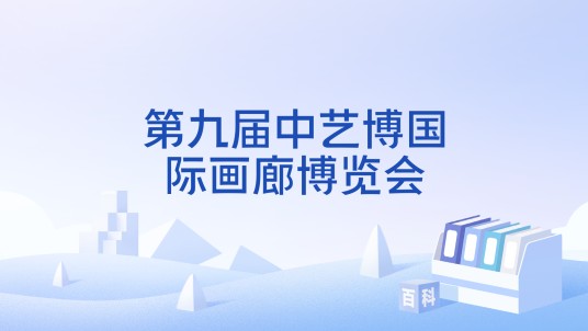 第九届中艺博国际画廊博览会