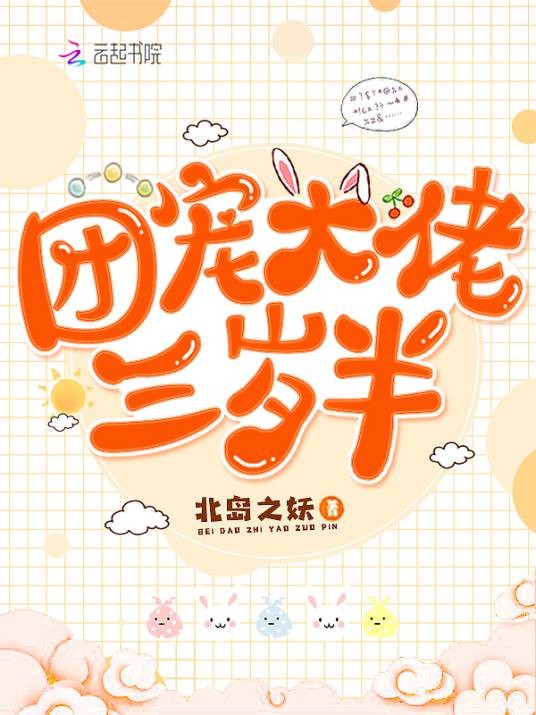 团宠大佬三岁半（北岛之妖创作的网络小说作品）