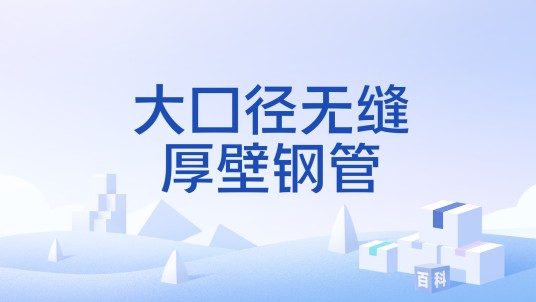 大口径无缝厚壁钢管