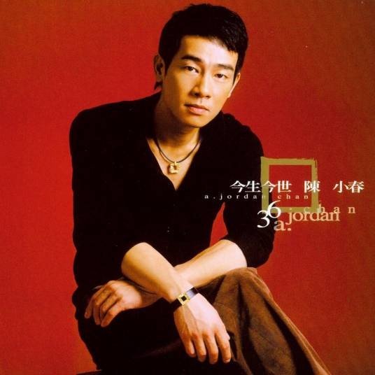 今生今世(陈小春2004年演唱的今生金饰广告主题曲)