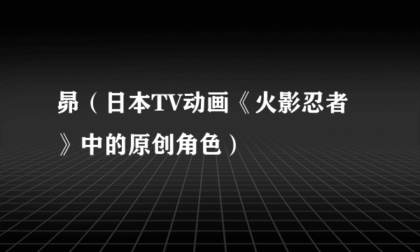 昴（日本TV动画《火影忍者》中的原创角色）
