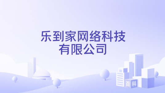乐到家网络科技有限公司
