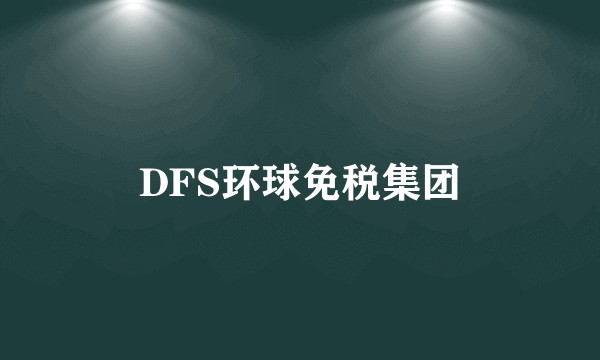 DFS环球免税集团