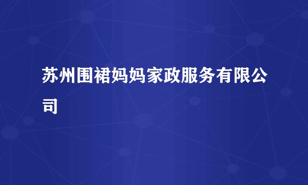 苏州围裙妈妈家政服务有限公司