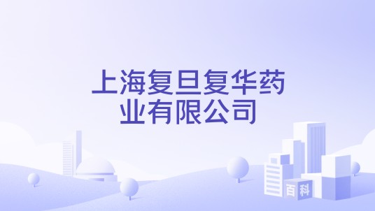 上海复旦复华药业有限公司