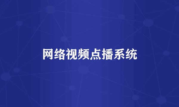 网络视频点播系统