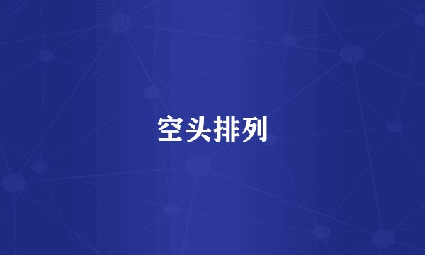 空头排列
