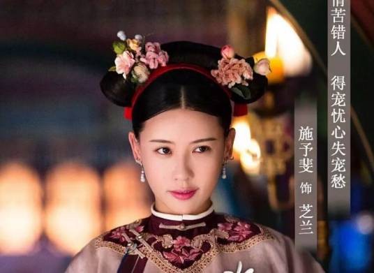 芝兰（《延禧攻略》中高贵妃的贴身宫女）