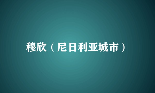 穆欣（尼日利亚城市）