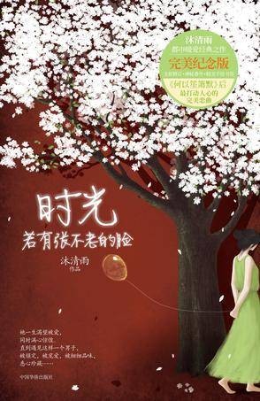 时光若有张不老的脸（2012年中国华侨出版社出版的图书）
