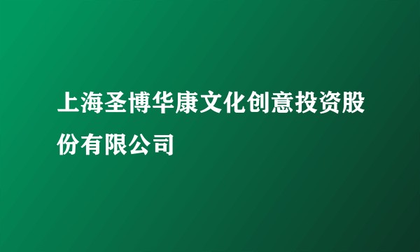 上海圣博华康文化创意投资股份有限公司