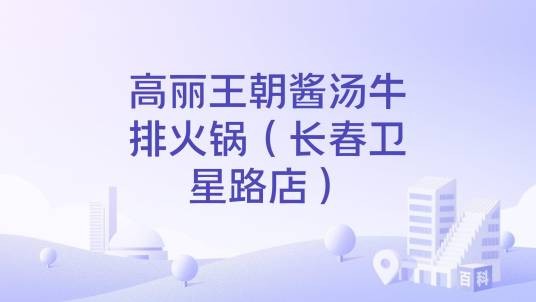 高丽王朝酱汤牛排火锅（长春卫星路店）