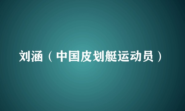 刘涵（中国皮划艇运动员）