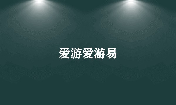 爱游爱游易