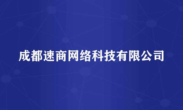 成都速商网络科技有限公司